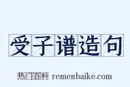 受子谱造句是什么意思的图片